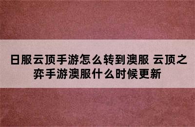 日服云顶手游怎么转到澳服 云顶之弈手游澳服什么时候更新